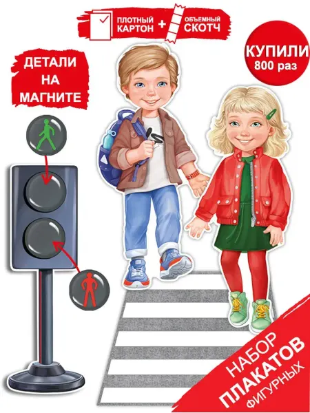 ТМ Империя поздравлений плакат правила ПДД для детей в детский сад и школу