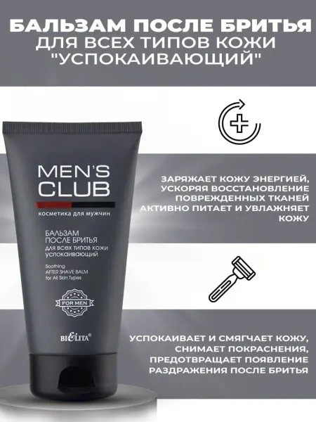 Белита Бальзам после бритья MENS CLUB