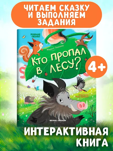Феникс-премьер Кто пропал в лесу? Интерактивная книга для детей