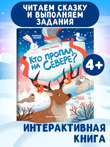 Феникс-премьер Кто пропал на Севере? Интерактивная книга для детей