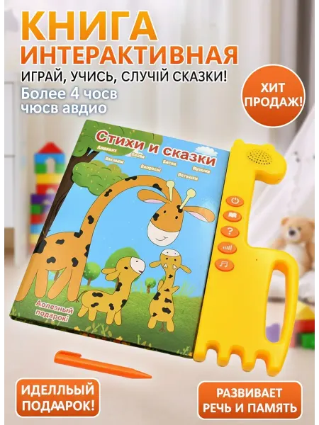Интерактивная книга для обучения детей Стихи и сказки