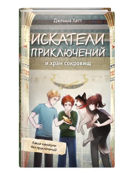 Эксмо Искатели приключений и храм сокровищ. Истории для детей