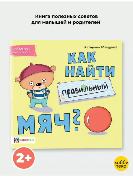 Хоббитека Как найти правильный мяч. Сказки и истории для детей