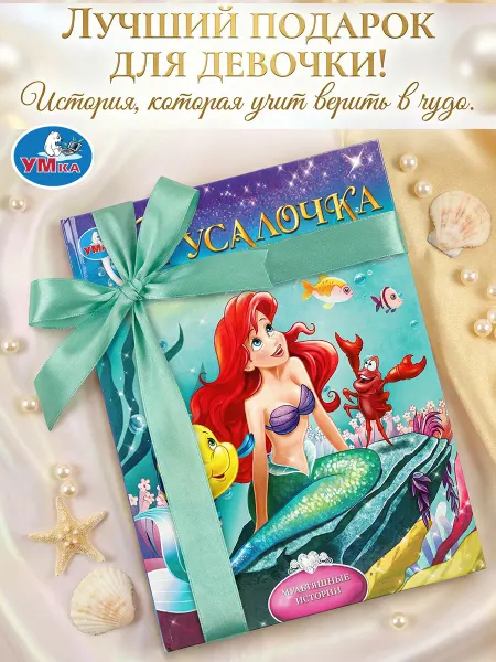 Умка Книга для детей Русалочка Мультяшные истории