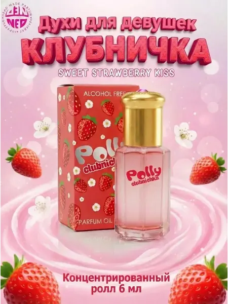 Масляные духи для неё Polly Clubnichka Клубничка 6 мл