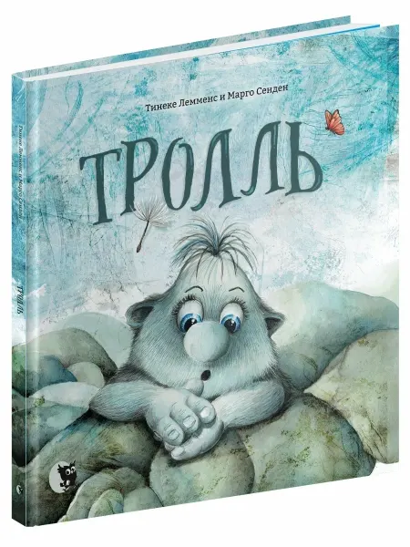 Открытая книга Сказка и история для детей Тролль