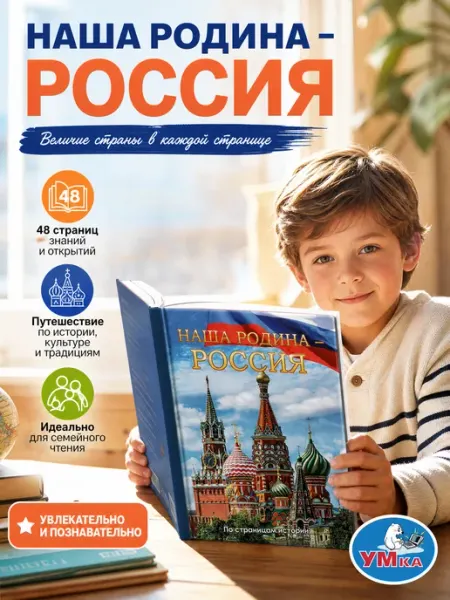 Умка Энциклопедия для детей Россия история развивающая книга