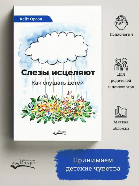 Ресурс Слёзы исцеляют. Как слушать детей
