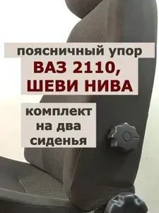 Два поясничных упора (АПУ_ВП) для авт. ВАЗ2110, Приора1, CNiva. Спинка автомобильного сидения. Регулируемая поясничная поддержка.