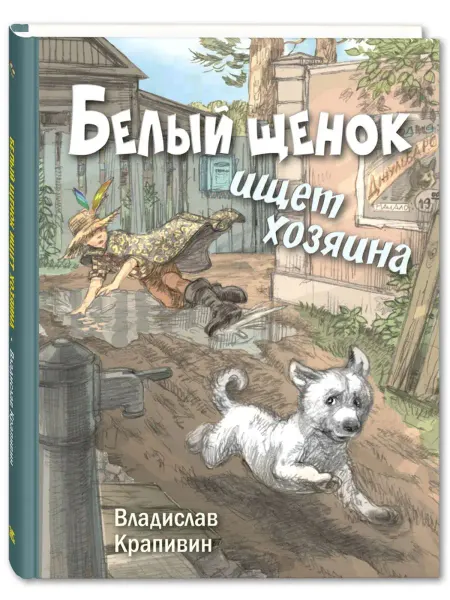 ЭНАС-КНИГА Белый щенок ищет хозяина. Крапивин В. Книги для детей