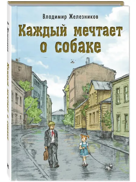 ЭНАС-КНИГА Каждый мечтает о собаке. Книги для детей и родителей