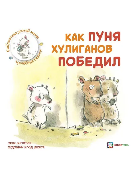 Хоббитека Как Пуня хулиганов победил. Книга для детей