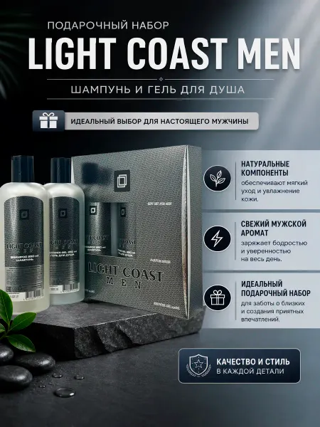 Festiva Подарочный набор LIGHT COAST MEN шампунь + гель для душа