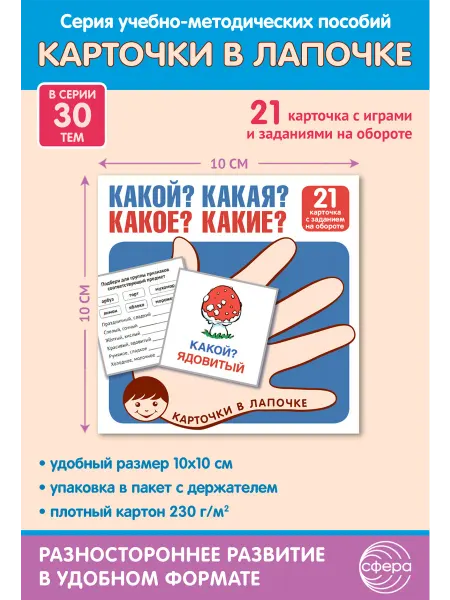 ТЦ СФЕРА Развивающие карточки для детей Какой Какая?