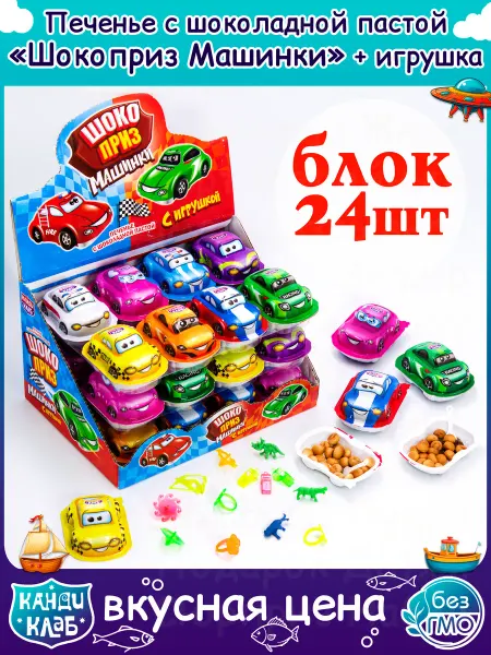 Канди клаб Шоколадное Яйцо ШОКОПРИЗ Машинки для детей набор 24 шт