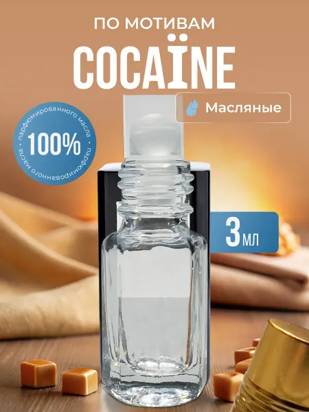 La’Perfume Масляные духи по мотивам Cocaїne роликовые