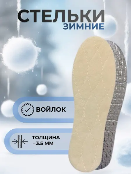 Coccine Стельки из шерсти зимние на алюминиевой фольге
