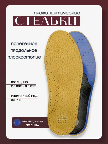 Coccine Стельки анатомические для поддержки сводов