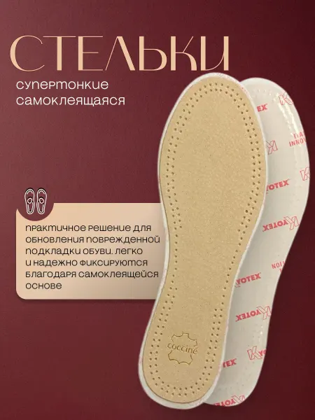 Coccine Стельки кожаные самоклеящиеся