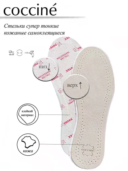 Coccine Стельки кожаные тонкие самоклеящиеся
