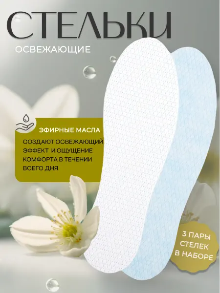 Coccine Стельки освежающие с эфирными маслами
