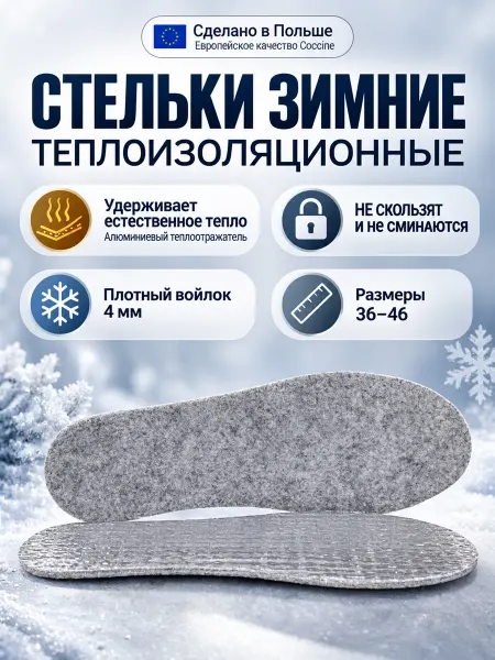 Coccine Стельки с фольгой термоизоляционные