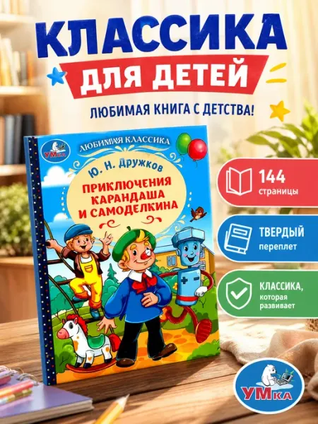 Умка Книга для детей сказки приключения Карандаш и Самоделкин