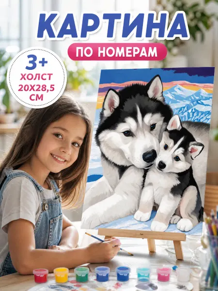 Мульти Арт Картина по номерам для детей собака легкая холст на картоне