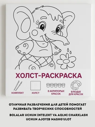 Раскраска на холсте для детей с красками и кисточками, развивающая картина подарок ребенку