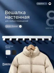 Вешалка настенная, крючки для ванной