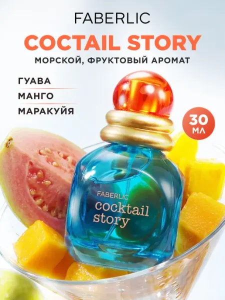 Faberlic Туалетная вода Cocktail Story, духи женские Фаберлик