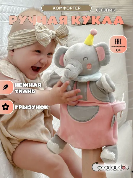 COCO DOUDOU Мягкая игрушка для новорожденных ручная кукла Слоник