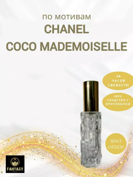 Fantasiy perfume Coco mademoiselle (мотив) концентрированные духи 10 мл
