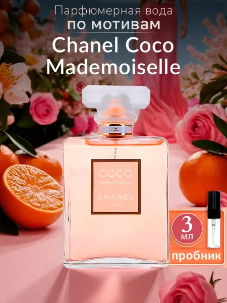 InLeoShop Парфюмерная вода Шанель Coco Mademoiselle пробник 3 мл
