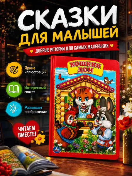 Умка Сказки для малышей картонная книжка с картинками для детей