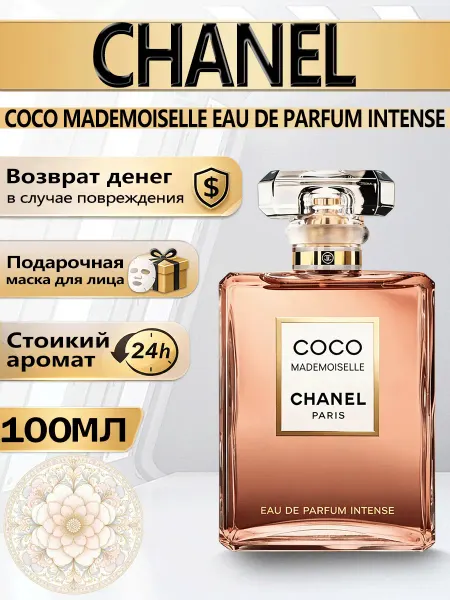 Цветочная фея Coco Mademoiselle Intense 100мл Стойкие духи