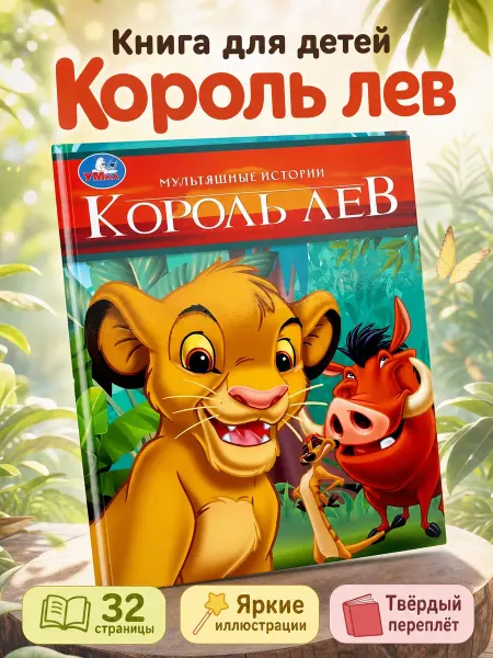 Умка Книга для детей Король Лев сказка для малышей с картинками