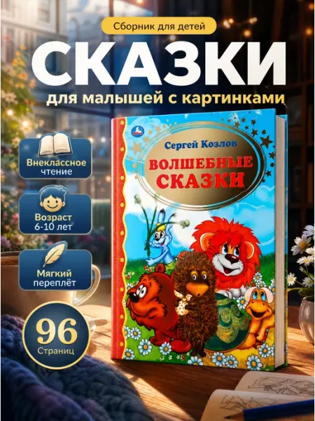 Умка Сказки для детей книга сборник для малышей с картинками