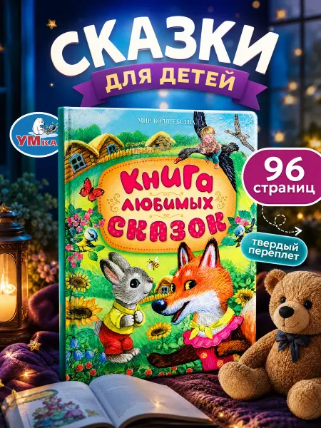 Умка Русские народные сказки сборник книга для детей с картинками