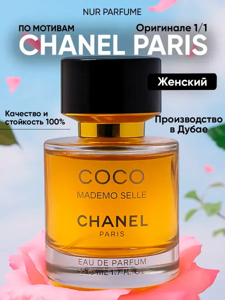 ТЕСТЕР 55 мл духи женский COCO MADEMOSELLE