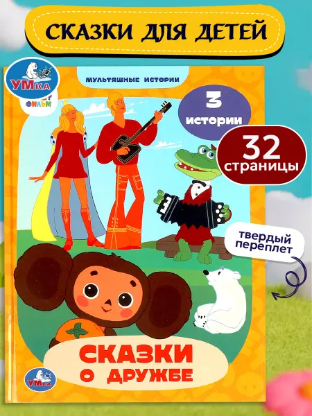 Умка Сказки для малышей книжка сборник для детей с картинками