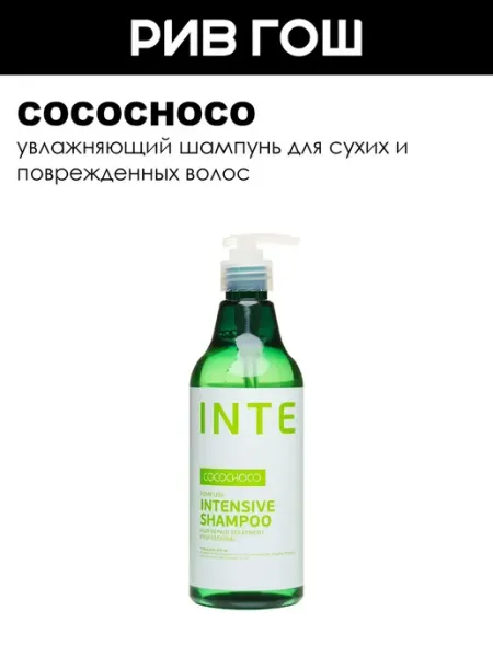 COCOCHOCO Шампунь для интенсивного увлажнения волос 500 мл