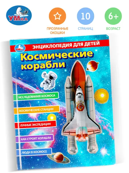 Умка Энциклопедия для детей про космос книга с окошками картонная