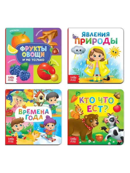 Славный малыш Картонные книги для детей "Окружающий мир", 4шт
