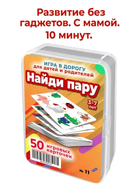 Шпаргалки для мамы Найди пару карточки для детей развивашки мемо