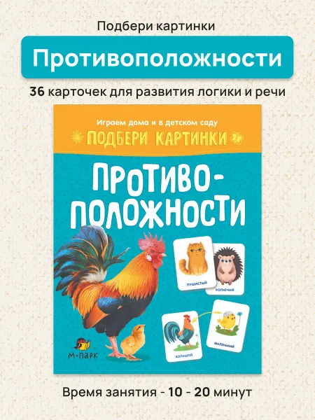 Мозаичный парк Развивающие карточки для детей. Противоположности