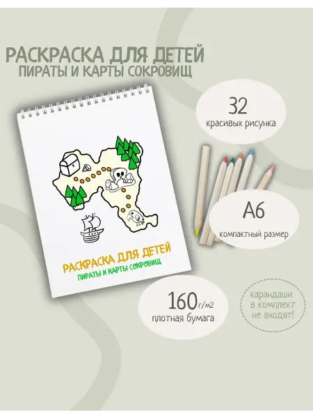 Раскраска для детей пираты и карты сокровищ (мини)