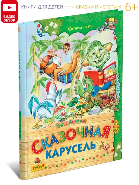 Русич Детская книга Сказочная карусель, сборник сказок для детей