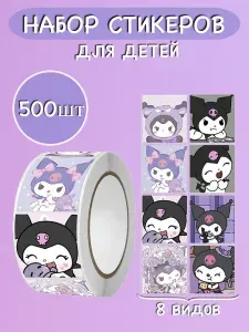 Наклейки для детей в рулоне, поощрительные стикеры, Наклейки Куроми, Хеллоу Кетти, Мелоди 500 шт