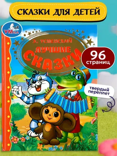 Книга для детей Золотая классика. Лучшие сказки Умка / сборник | Успенский Эдуард Николаевич